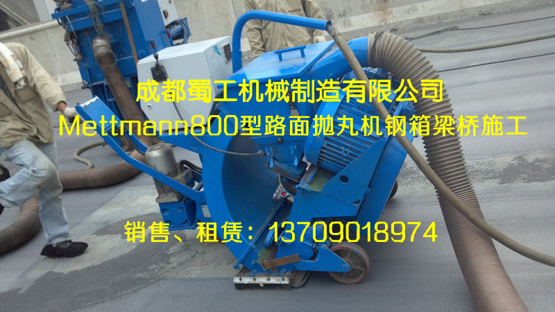 拋丸機(jī)(寬800mm)蜀工Mettmann系列-雙拋頭路面拋丸機(jī)